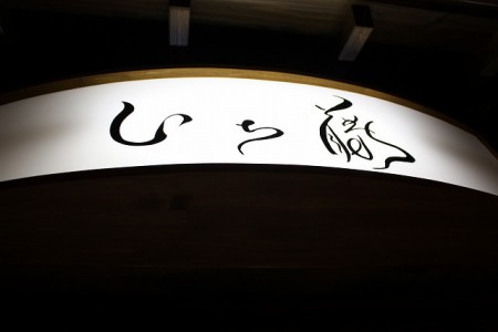 万次郎の元祖はこの店